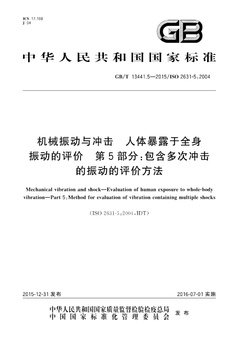 GBT 13441.5-2015 机械振动与冲击 人体暴露于全身振动的评价 第5部分：包含多次冲击的振动的评价方法
