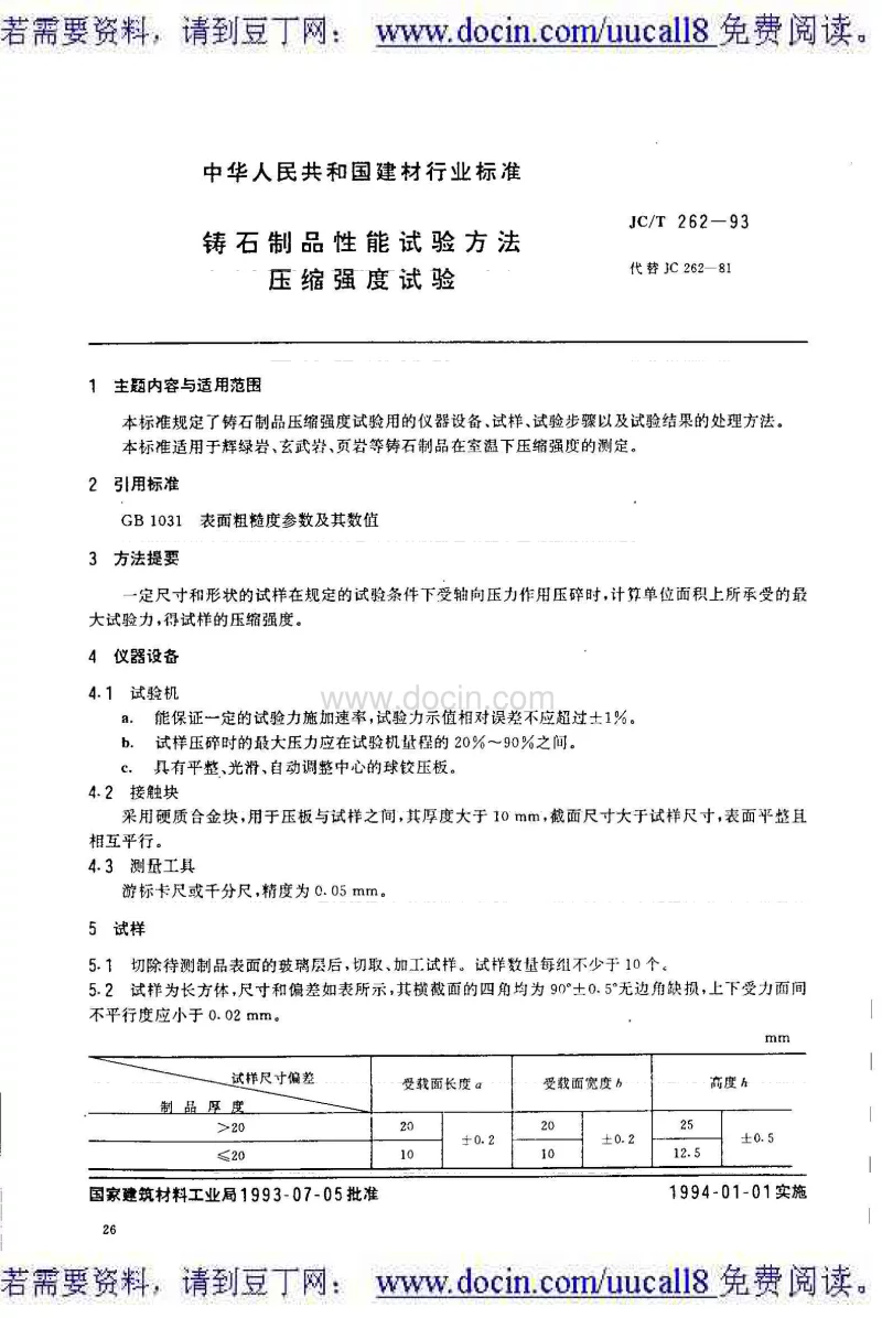 JCT 262-1993 铸石制品性能试验方法压缩强度试验