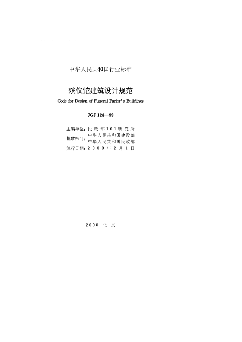 JGJ 124-99 殡仪馆建筑设计规范