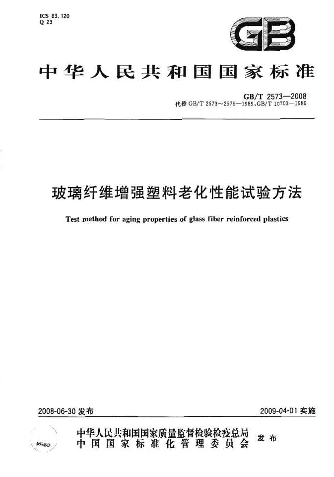 GBT 2573-2008 玻璃纤维增强塑料老化性能试验方法