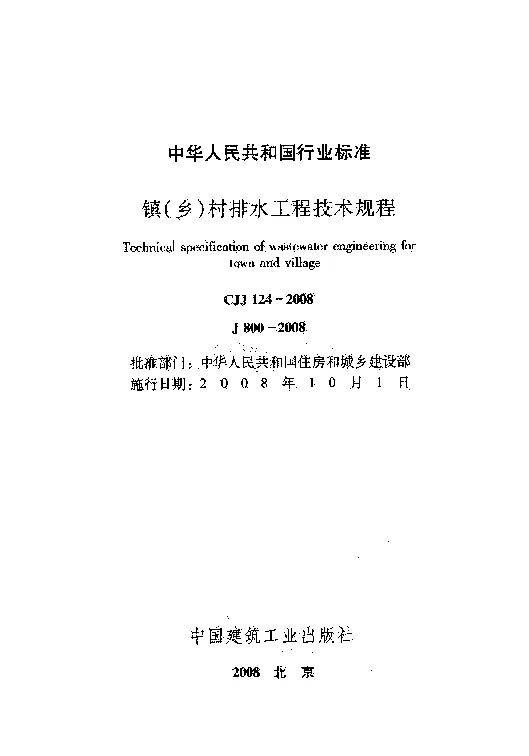 CJJ 124-2008 镇(乡)村排水工程技术规程