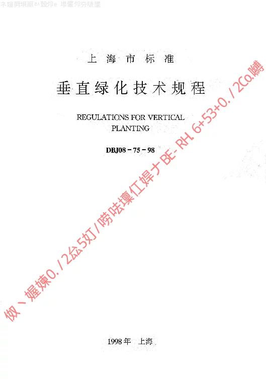 DBJ08-75-1998 垂直绿化技术规程