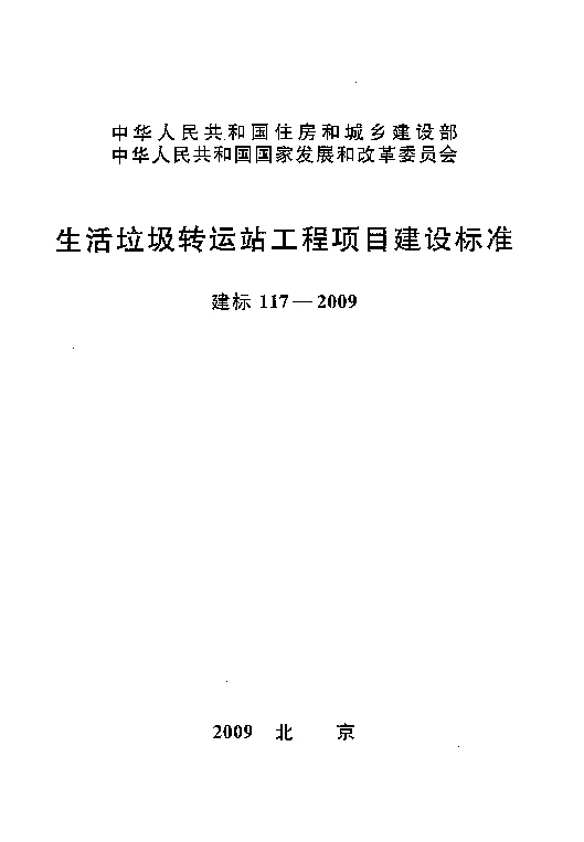 建标117-2009生活垃圾转运站工程项目建设标准