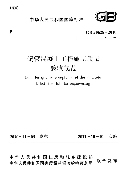 GB 50628-2010 钢管混凝土工程施工质量验收规范