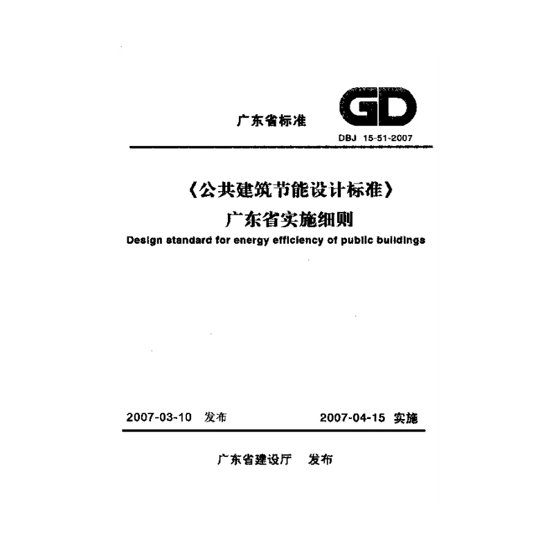 DBJ15-51-2007 《公共建筑节能设计标准》广东省实施细则