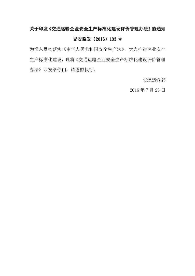 交安监发〔2016〕133号关于印发《交通运输企业安全生产标准化建设评价管理办法》的通知