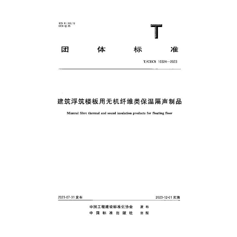 TCECS 10324-2023 建筑浮筑楼板用无机纤维类保温隔声制品