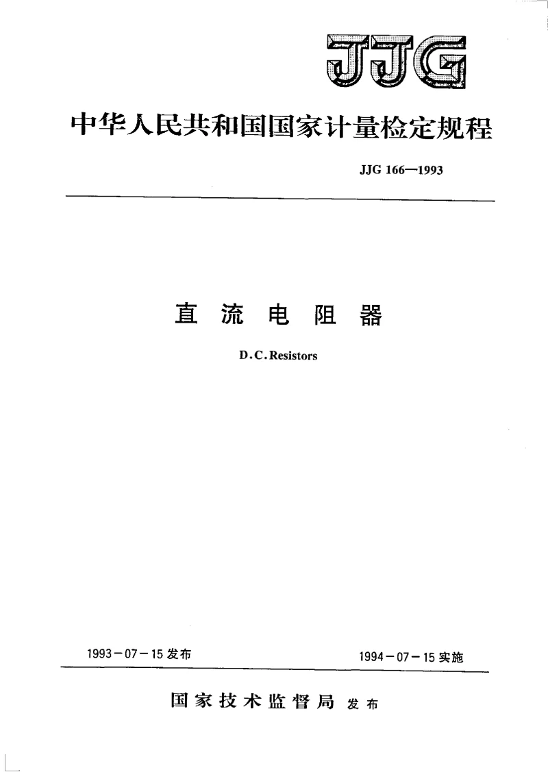 JJG 166-1993 直流电阻器检定规程