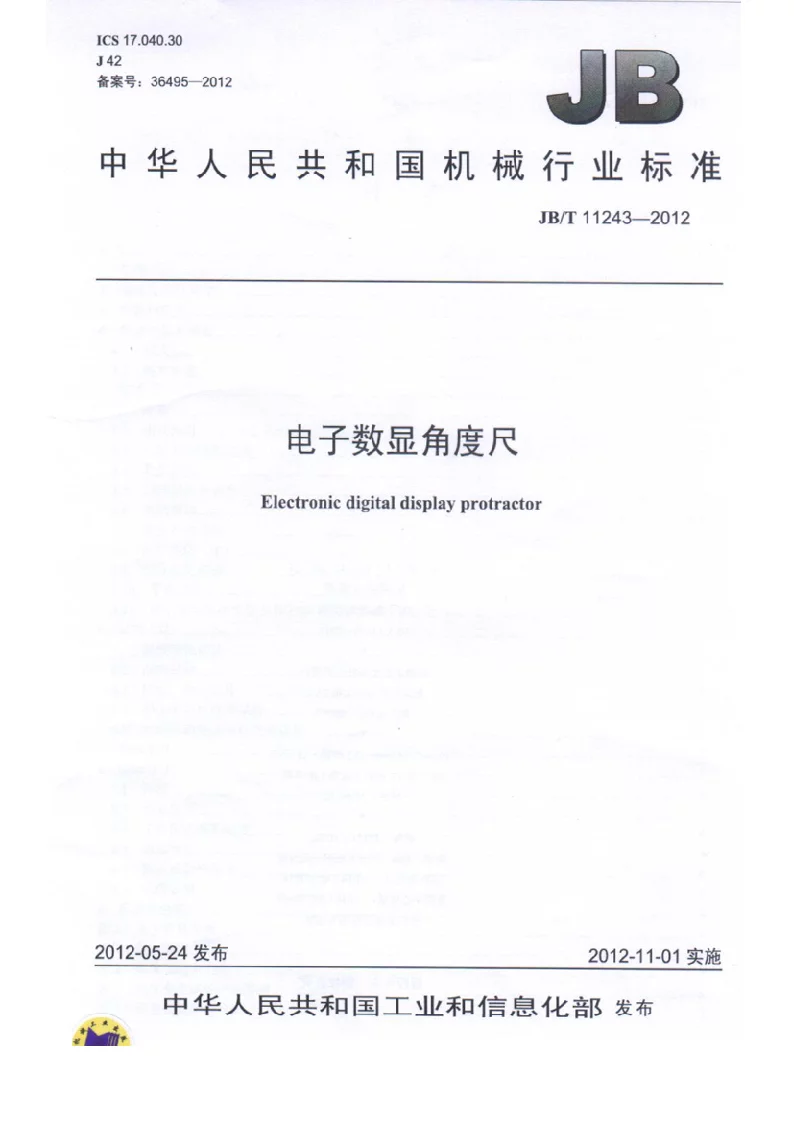 JBT 11243-2012 电子数显角度尺