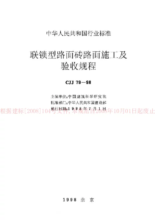 CJJ 79-1998 联锁型路面砖路面施工及验收规程