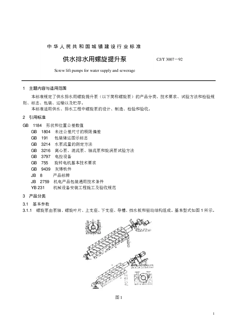 CJT 3007-92 供水、排水用螺旋泵