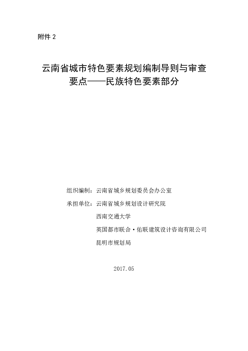 云南省城市特色要素规划编制导则与审查要点——民族特色要素部分