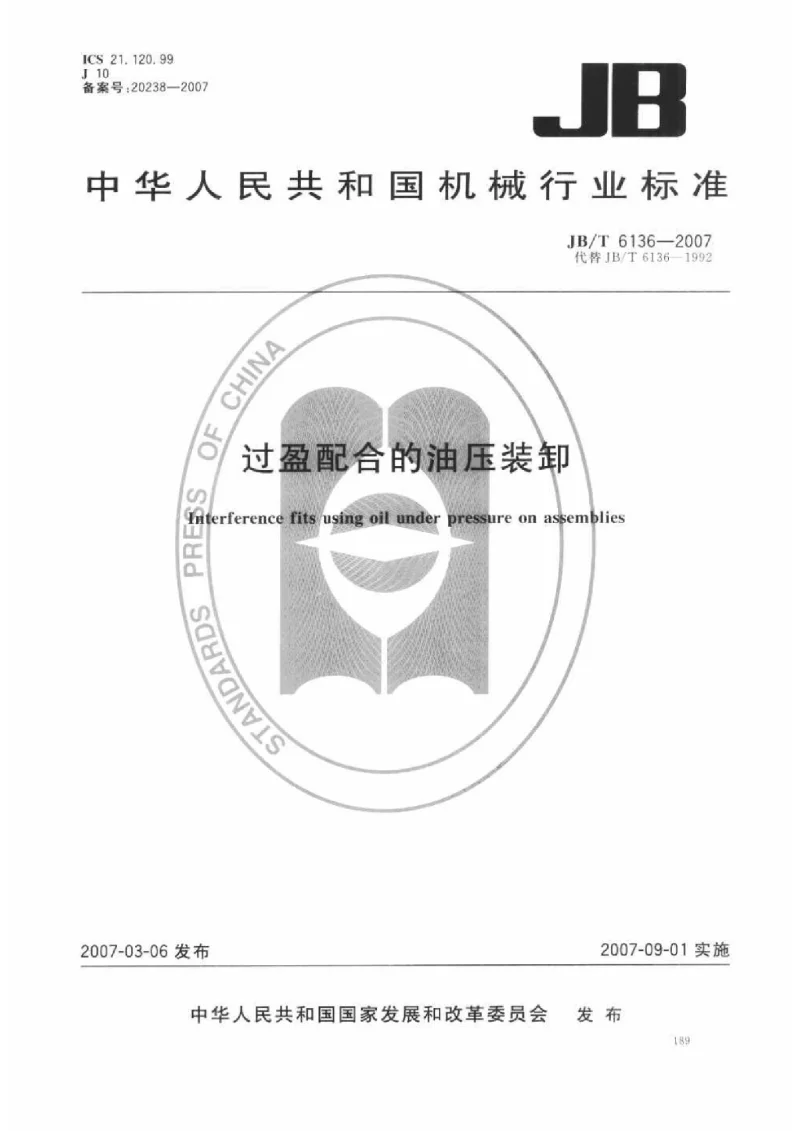 JBT 6136-2007 过盈配合的油压装卸