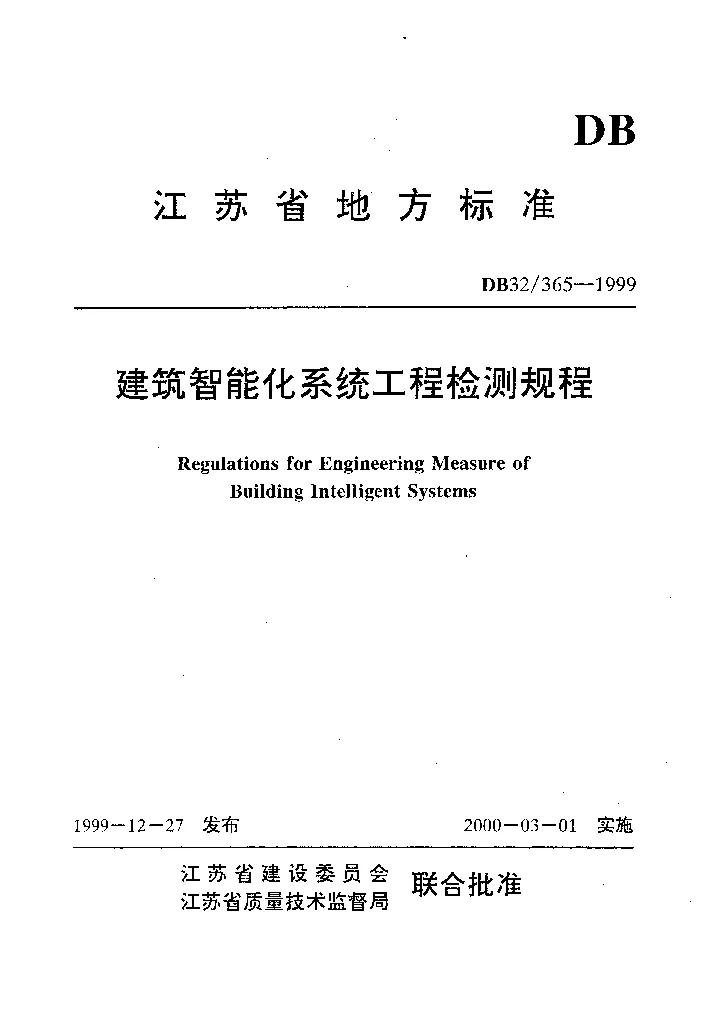 DB32365-1999 建筑智能化系统工程检测规程