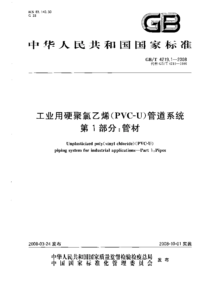 GBT 4219.1-2008 业用硬聚氯乙烯(PVC-U）管道系统 第1部分：管材