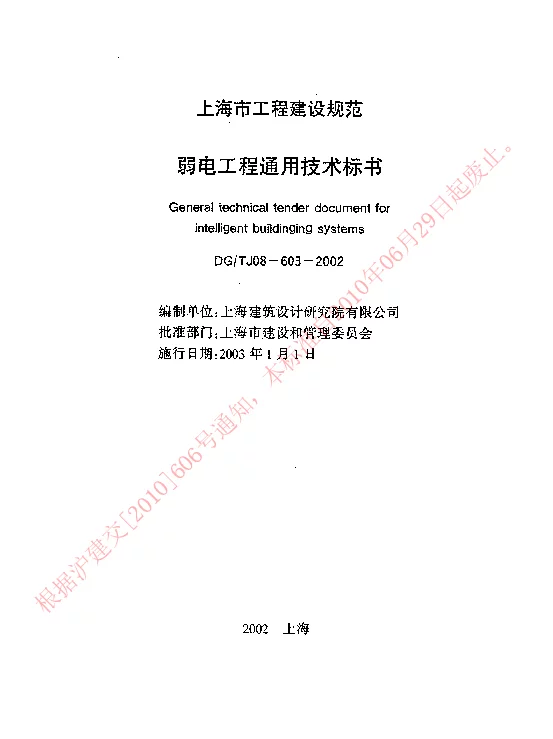 DGTJ08-603-2002 弱电工程通用技术标书