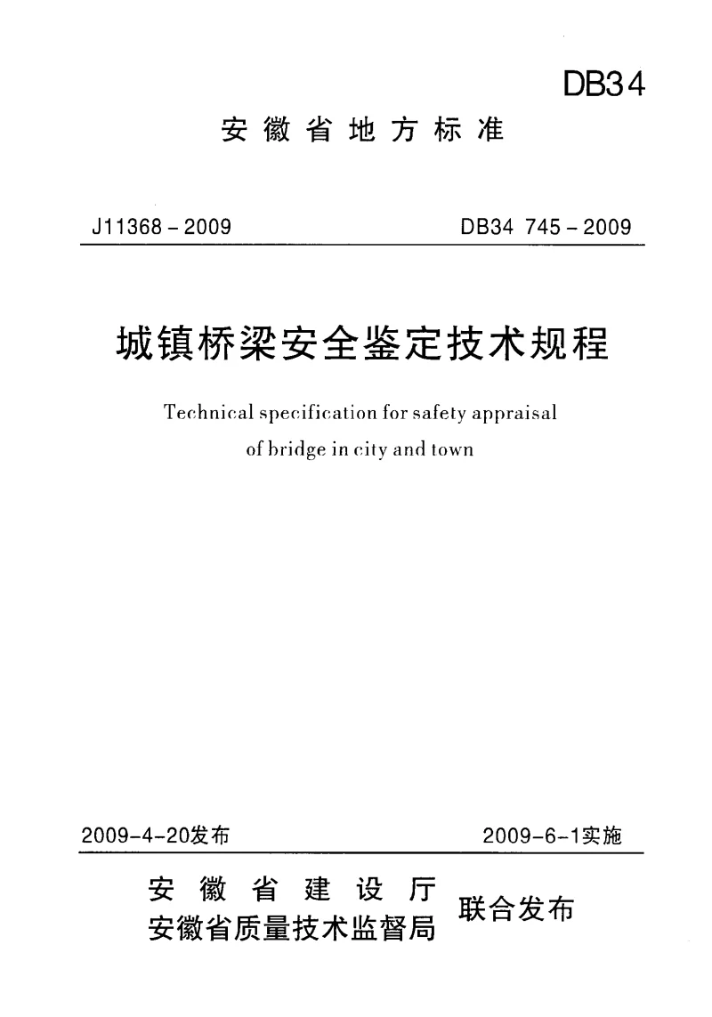 DB34745-2009 城镇桥梁安全鉴定技术规程