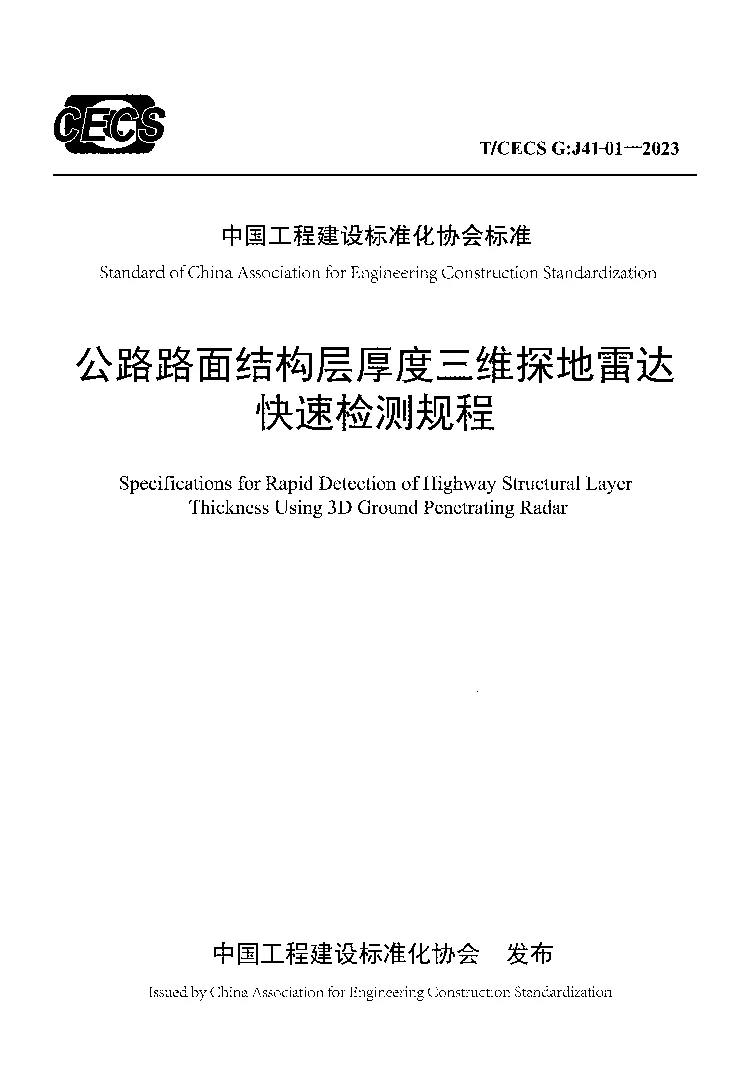TCECS G：J41-01-2023 公路路面结构层厚度三维探地雷达快速检测规程