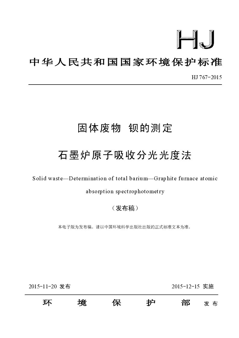 HJ 767-2015 固体废物 钡的测定石墨炉原子吸收分光光度法(发布稿）