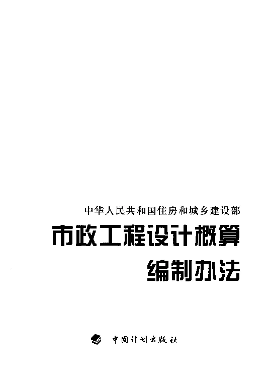 建标[2011]1号市政工程设计概算编制办法