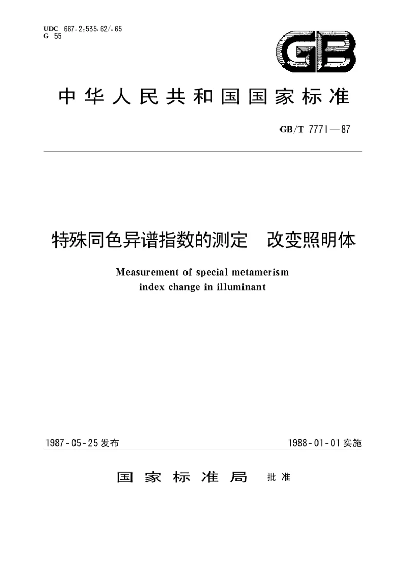 GBT 7771-1987 特殊同色异谱指数的测定改变照明体