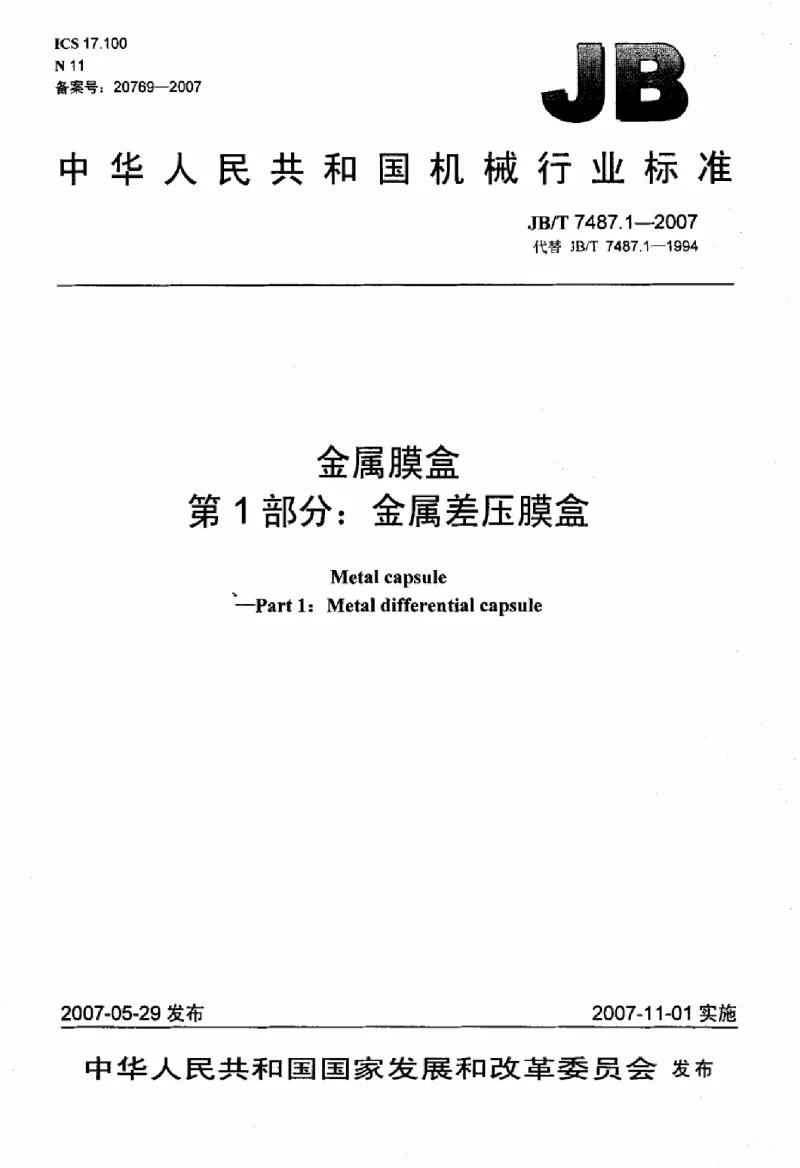 JBT 7487.1-2007 金属膜盒第1部分金属差压膜盒