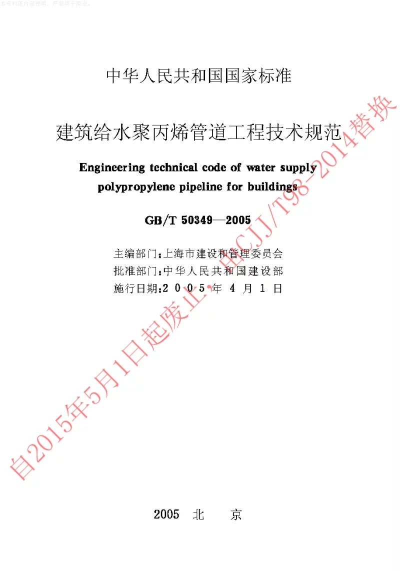 GBT 50349-2005 建筑给水聚丙烯管道工程技术规范