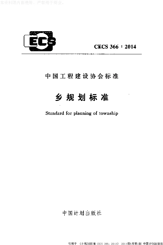 CECS366_2014乡规划标准 CECS366_2014乡规划标准