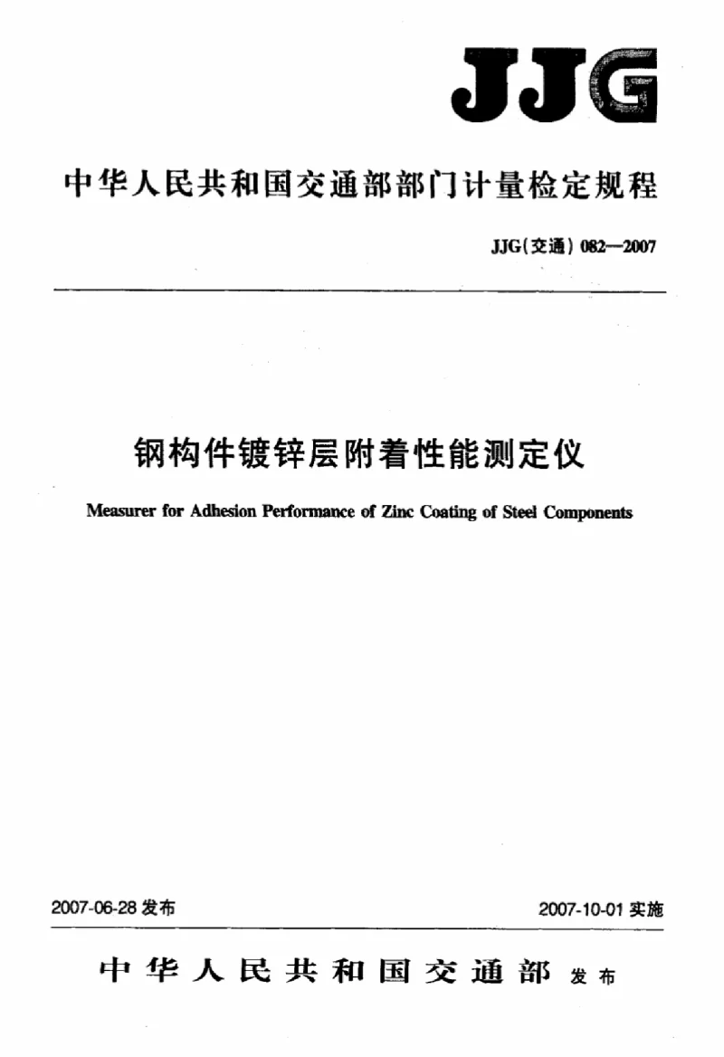 JJG(交通） 082-2007 钢构件镀锌层附着性能测定仪