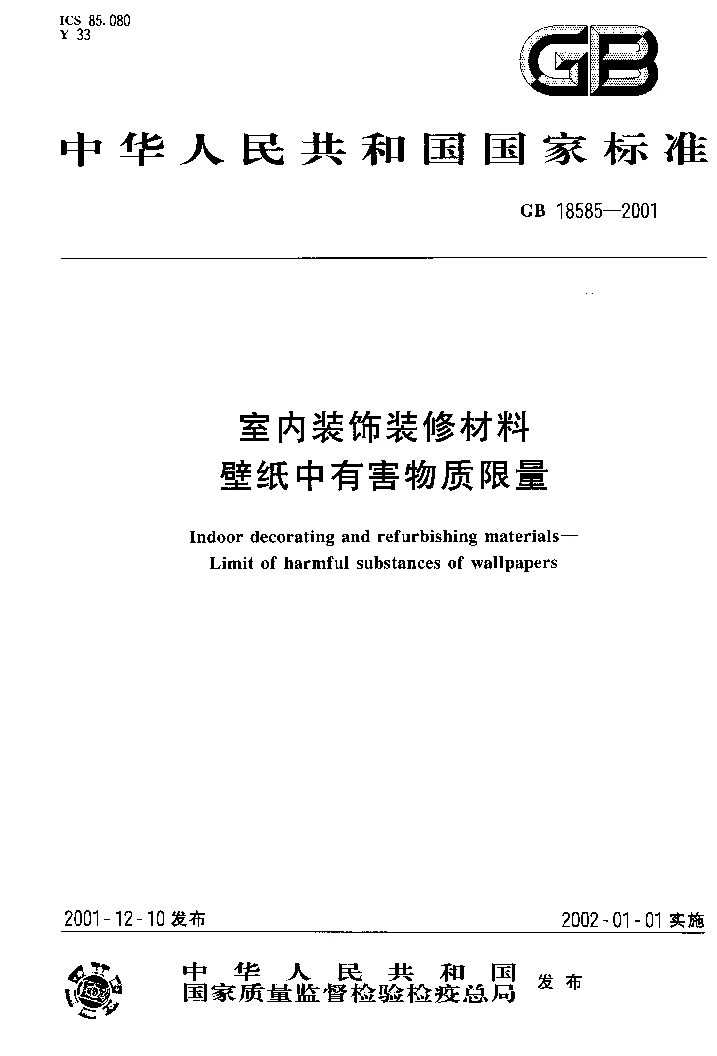 GB 18585-2001 室内装饰装修材料 壁纸中有害物质限量