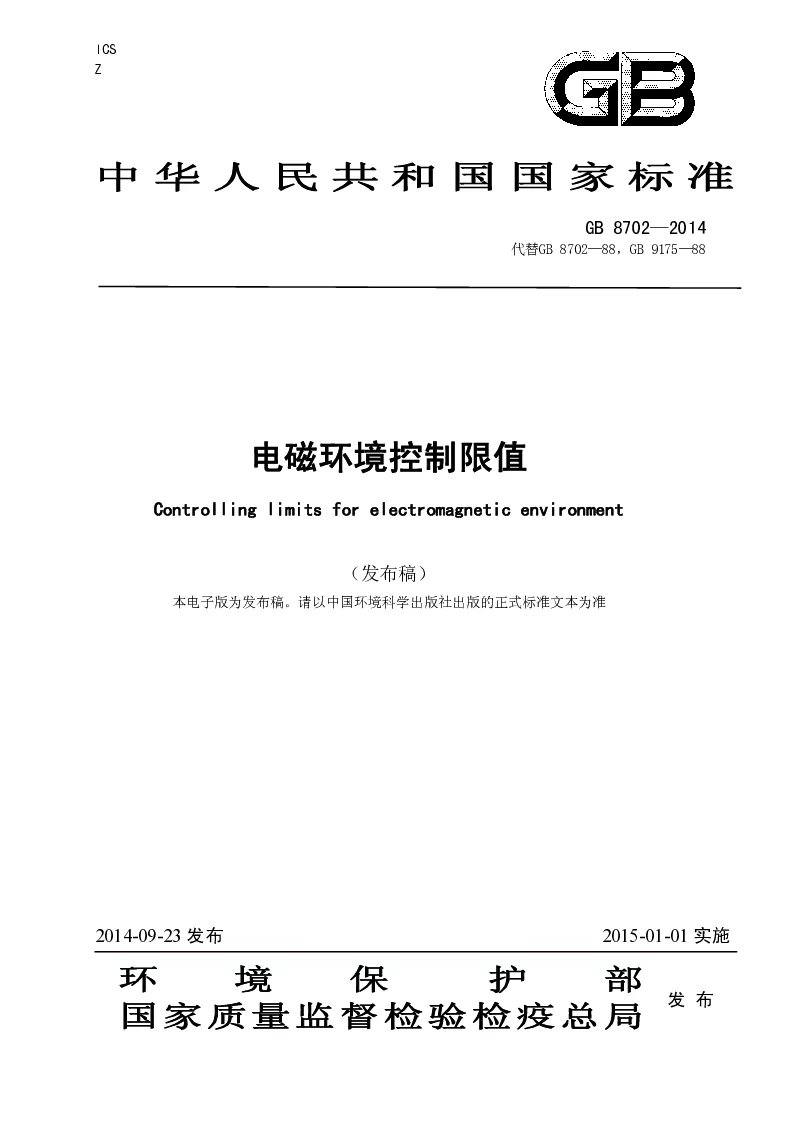 GB 8702-2014 电磁环境控制限值(发布稿）
