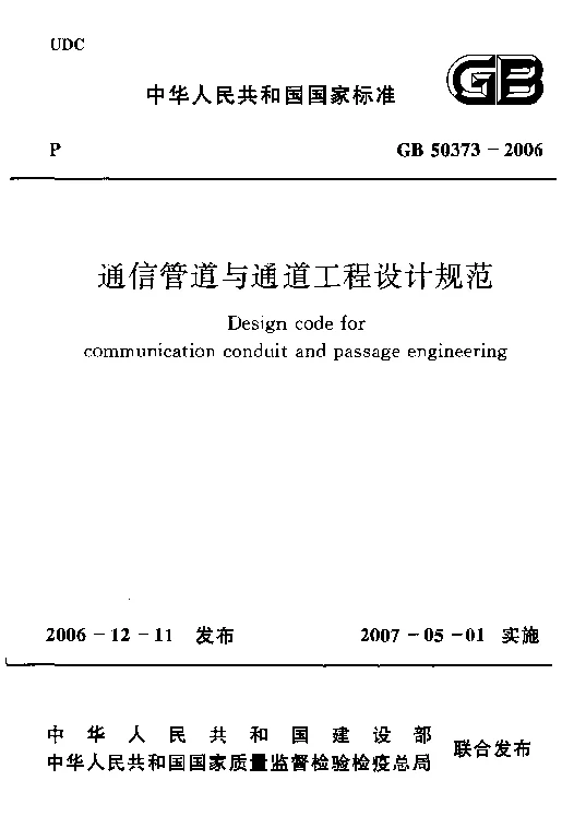 GB 50373-2006 通信管道与通道工程设计规范