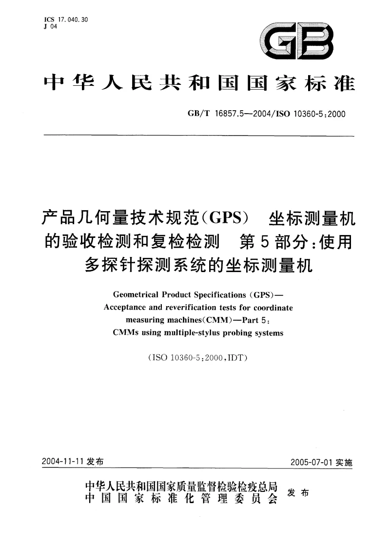GBT 16857.5-2004 产品几何量技术规范(GPS） 坐标测量机的验收检测和复检检测 第5部分：使用多探针探测系统的坐标测量机