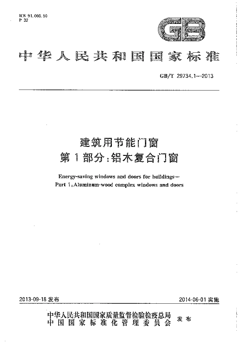 GBT 29734.1-2013 建筑用节能门窗 第1部分：铝木复合门窗