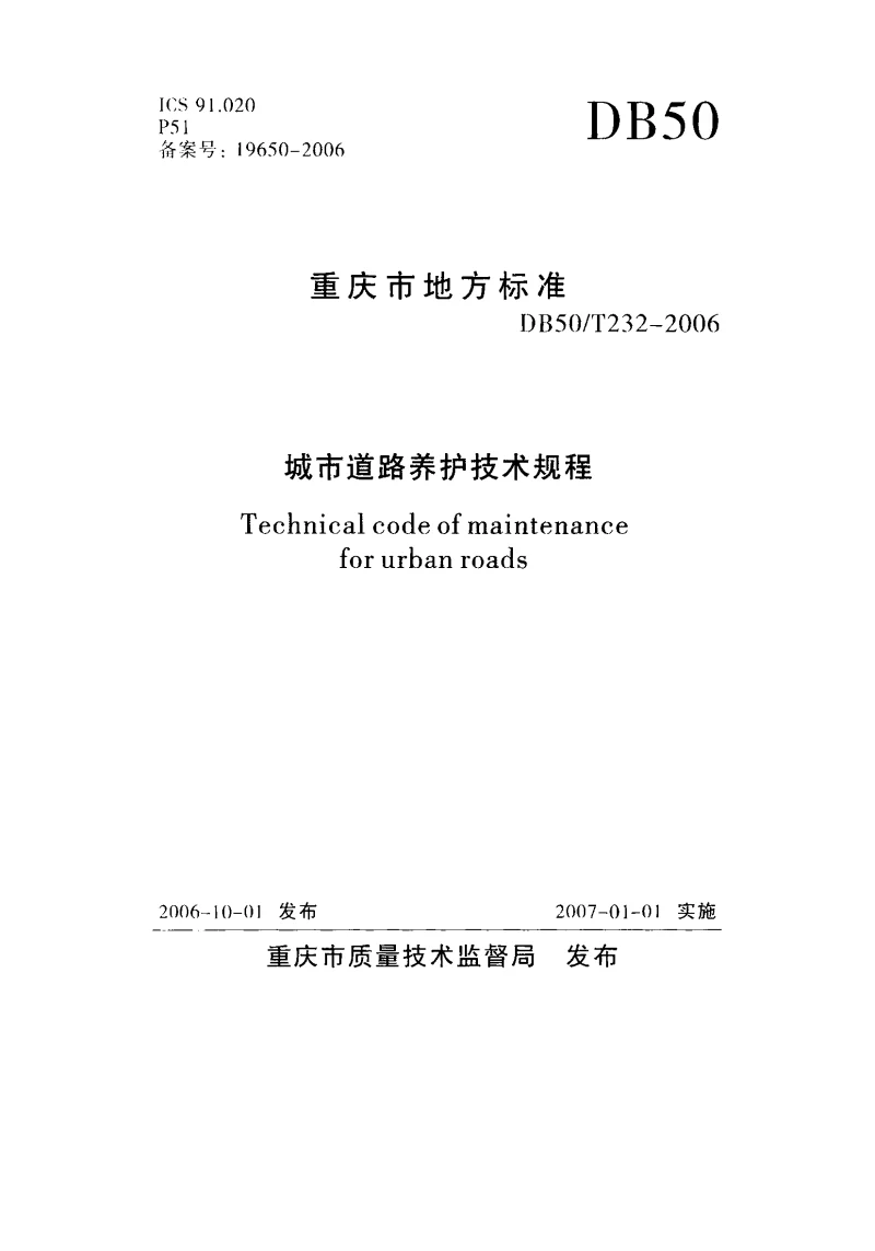 DB50T232-2006 城市道路养护技术规程