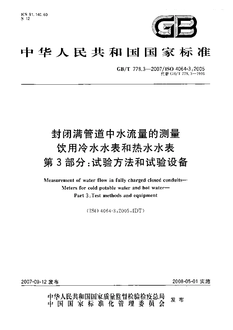 GBT 778.3-2007 封闭满管道中水流量的测量 饮用冷水水表和热水水表 第3部分 试验方法和试验设备