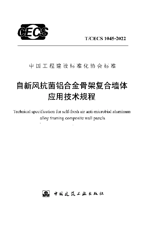 T_CECS_1045-2022自新风抗菌铝合金骨架复合墙体应用技术规程