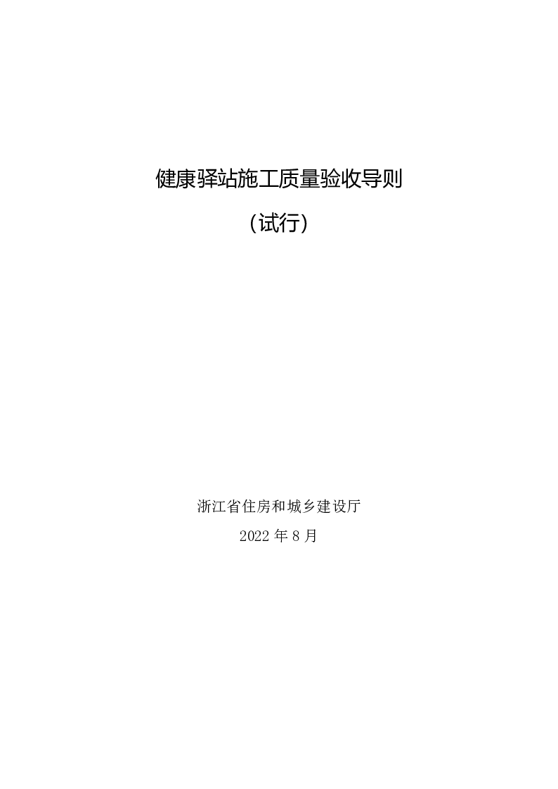 健康驿站施工质量验收导则（试行）