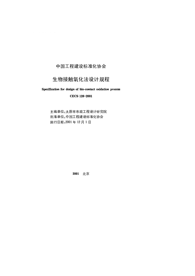 CECS 1282001 生物接触氧化法设计规程