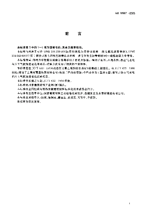 GB 18967-2003 改性沥青乙烯胎防水卷材