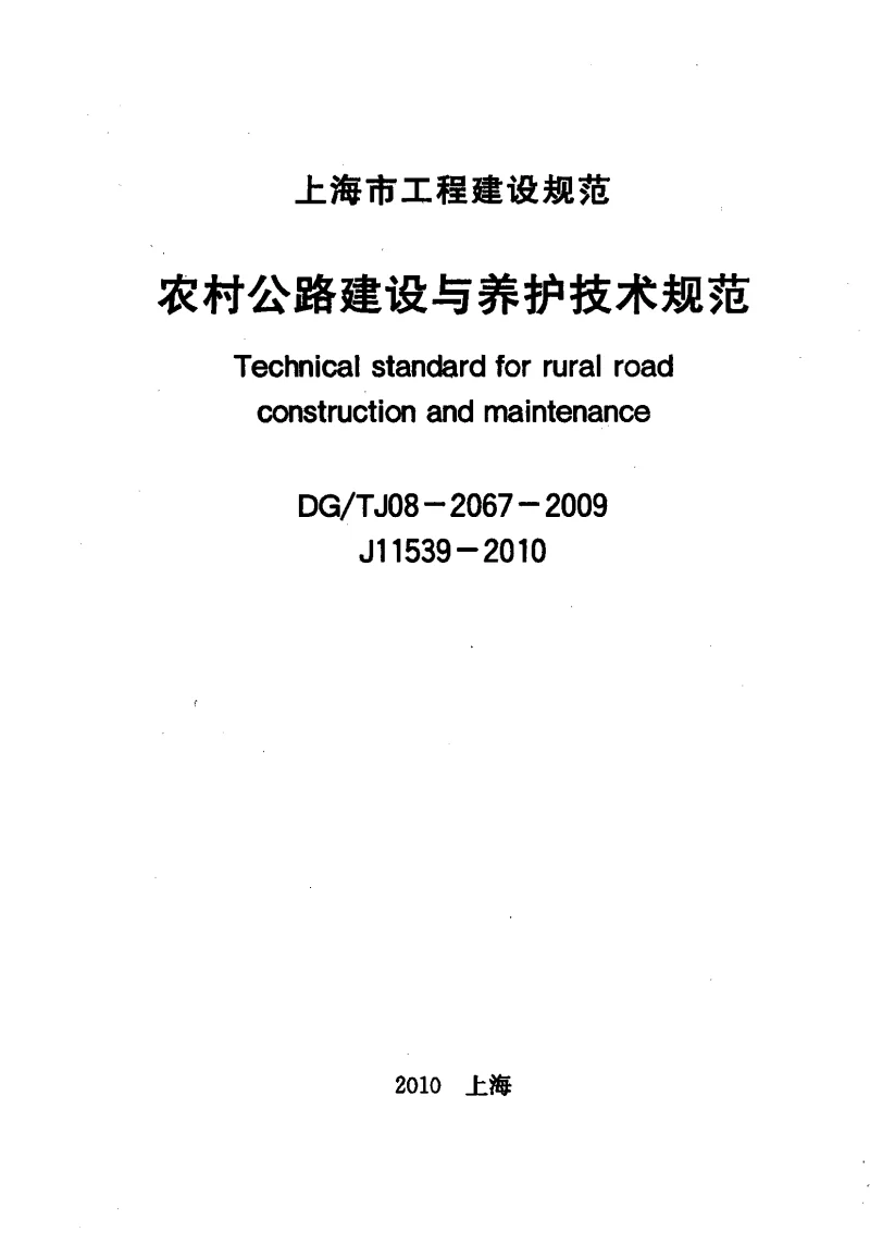 DGTJ08-2067-2009 农村公路建设与养护技术规范