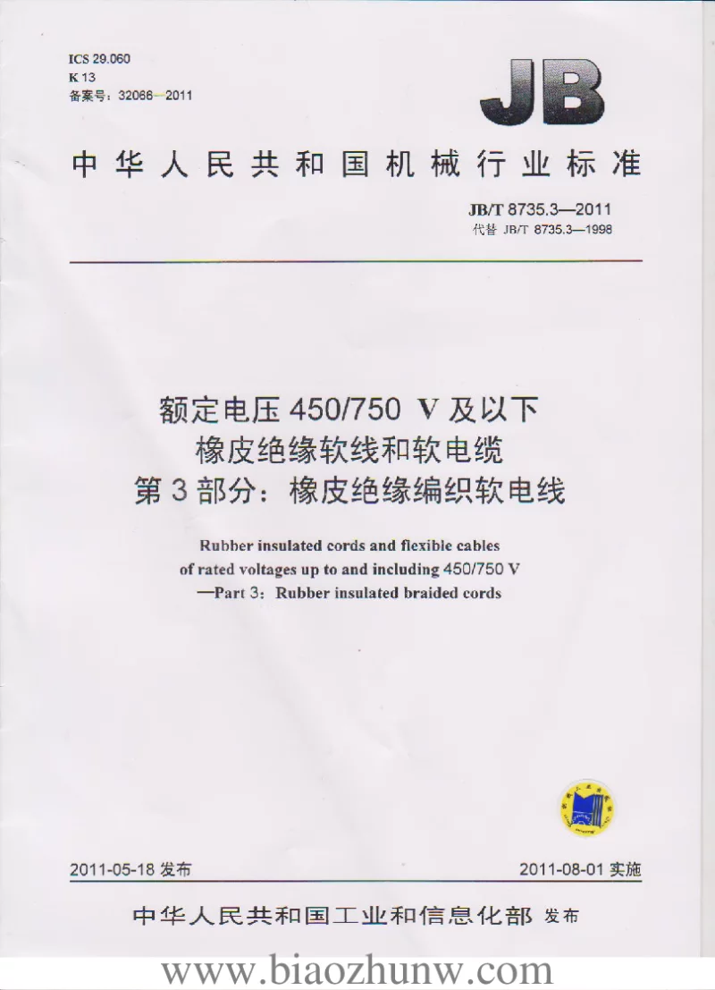 JBT 8735.3-2011 额定电压450∕750V及以下橡皮绝缘软线和软电缆 第3部分：橡皮绝缘编织软电线