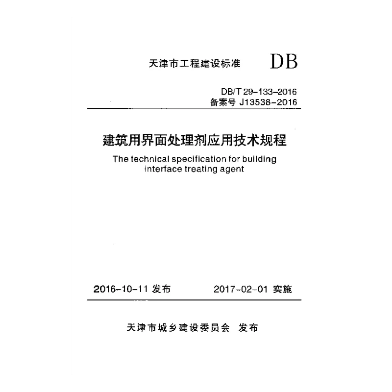 DBT 29-133-2016 建筑用界面处理剂应用技术规程