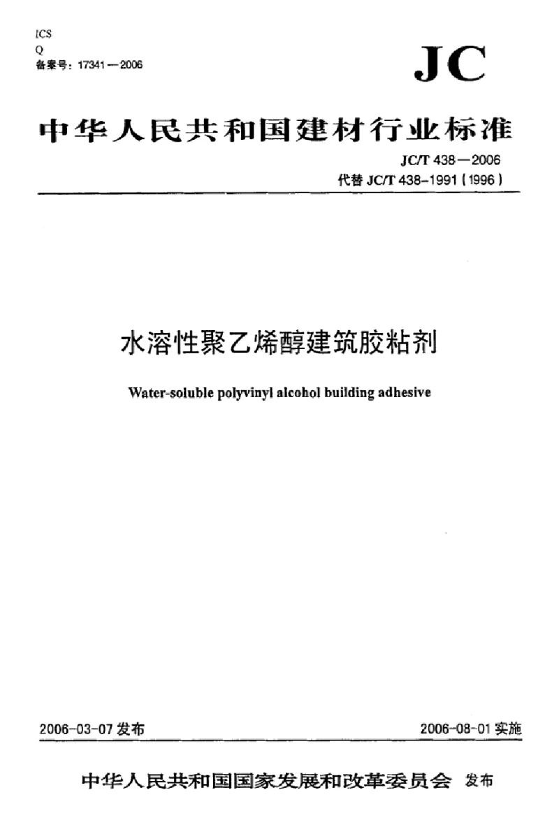 JCT 438-2006 水溶性聚乙烯醇建筑胶粘剂