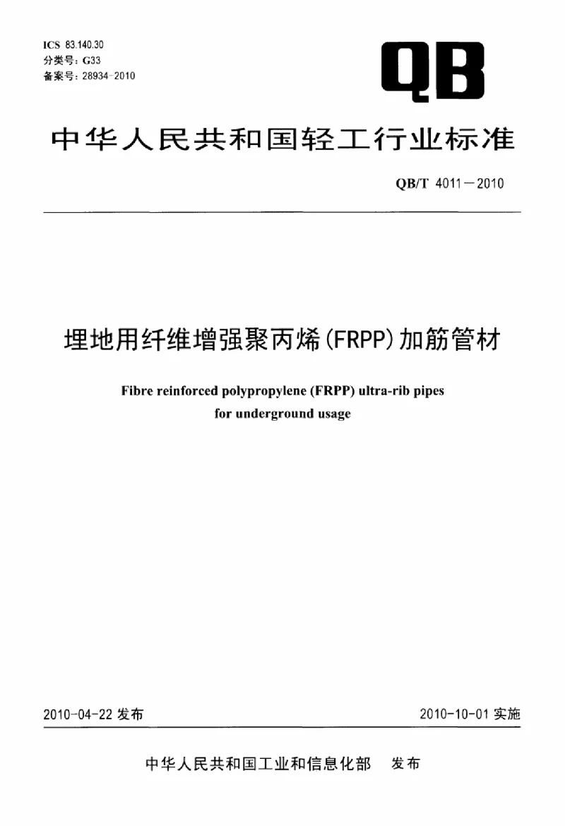 QBT 4011-2010 埋地用纤维增强聚丙烯(FRPP）加筋管材