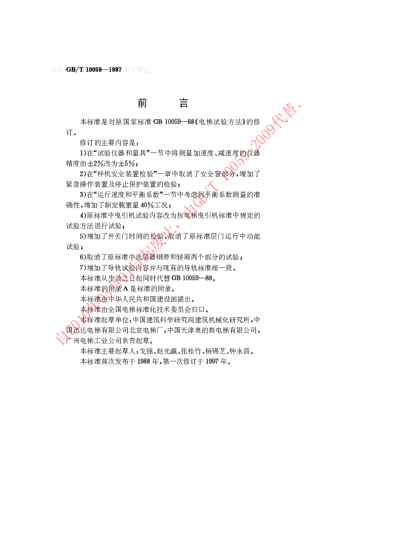 GBT 10059-1997 电梯试验方法