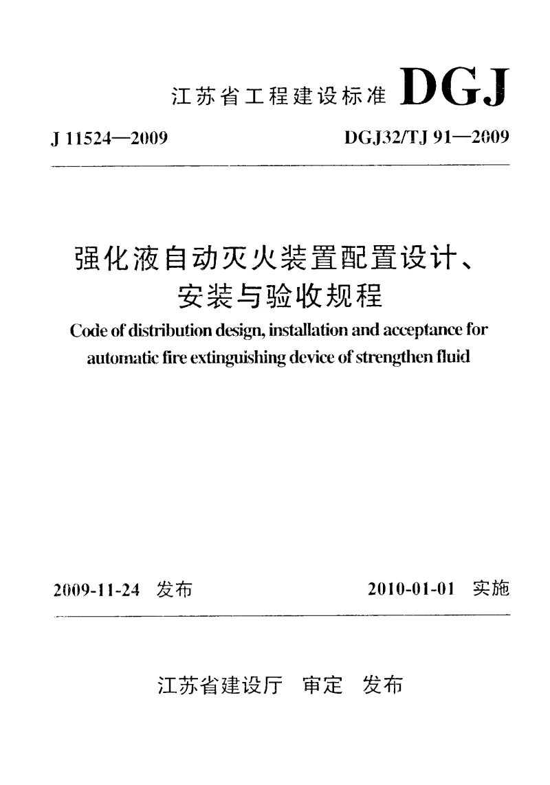 DGJ32TJ91-2009 强化液自动灭火装置配置设计、安装与验收规程