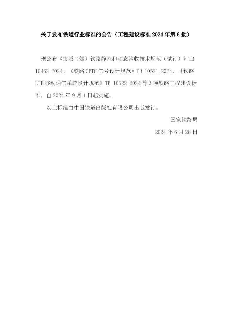 关于发布铁道行业标准的公告（工程建设标准2024年第6批）
