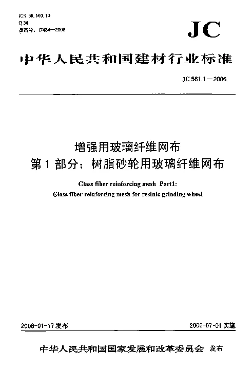 JC 561.1-2006 第1部分树脂砂轮用玻璃纤维网布