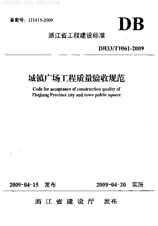 DB33T1061-2009 城镇广场工程质量验收规范
